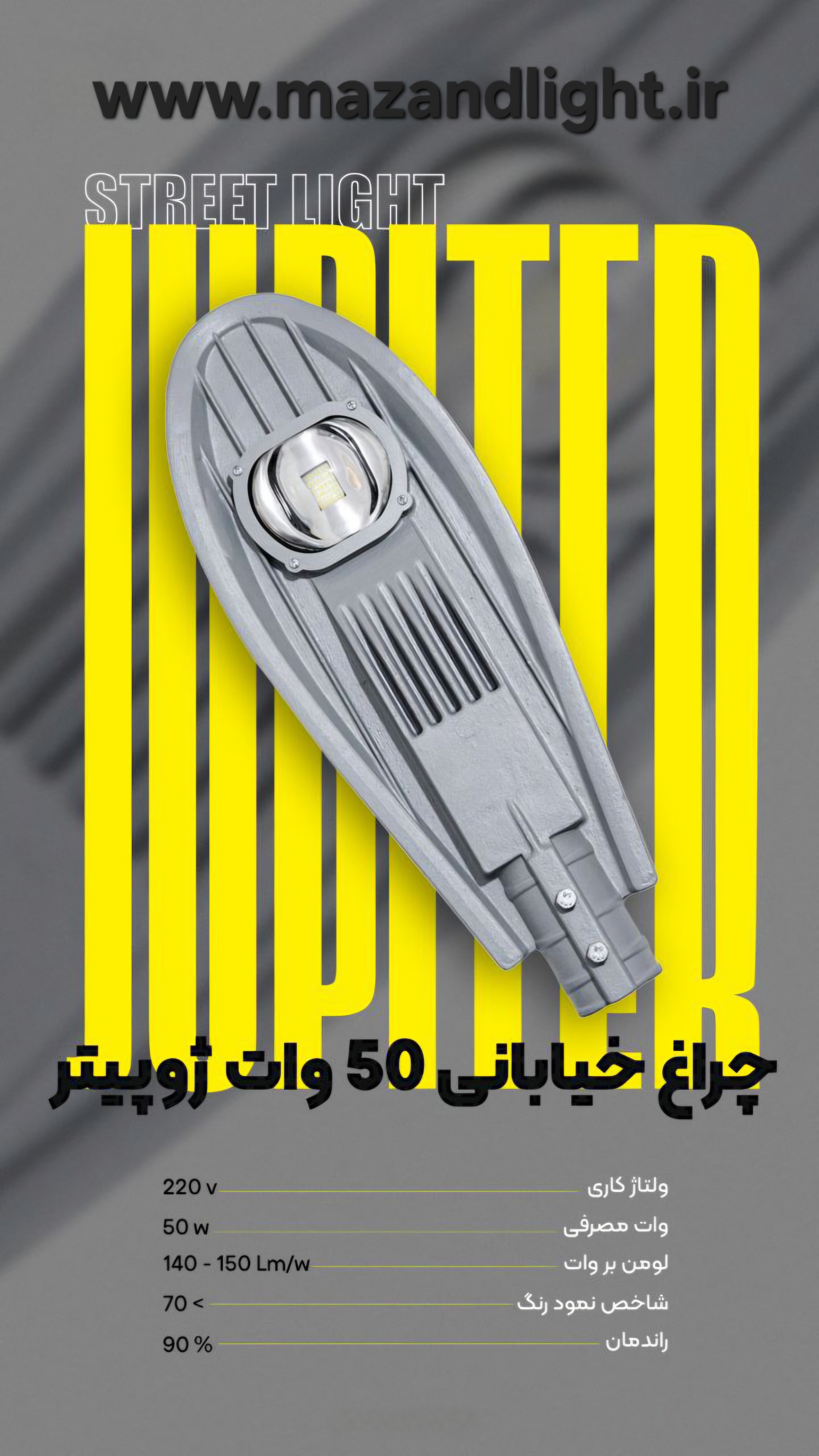 چراغ خیابانی 50 وات ژوپیتر